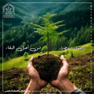 استمرار حملة السيدة رئيس الجامعة التقنية الشمالية الاستاذ الدكتورة علياء عباس علي العطار في جعل جامعتنا ومحافظتنا خضراء استمرار حملة السيدة رئيس الجامعة التقنية الشمالية الاستاذ الدكتورة علياء عباس علي العطار في جعل جامعتنا ومحافظتنا خضراء