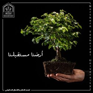استمرار حملة السيدة رئيس الجامعة التقنية الشمالية الاستاذ الدكتورة علياء عباس علي العطار في جعل جامعتنا ومحافظتنا خضراء استمرار حملة السيدة رئيس الجامعة التقنية الشمالية الاستاذ الدكتورة علياء عباس علي العطار في جعل جامعتنا ومحافظتنا خضراء